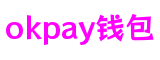 湖北省武汉市OKPAY钱包游戏系统有限公司